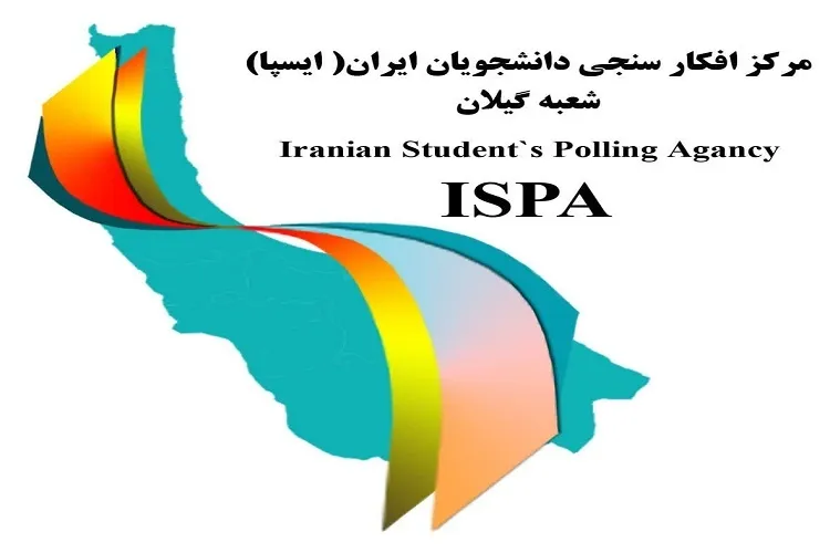 چهار طرح نظرسنجی توسط ایسپای گیلان اجرا شده است
