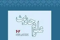 بررسی تأویل در روایات اسماعیلی در فصلنامه «علوم حدیث»