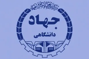 چهل‌ونهمین گردهمایی معاونان پژوهشی جهاد دانشگاهی برگزار می‌شود