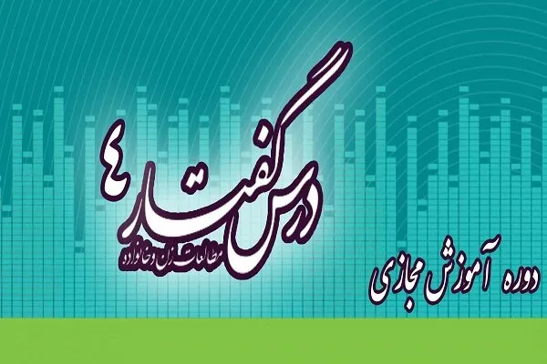 دوره آموزش مجازی مباحث زن و خانواده برگزار می‌شود