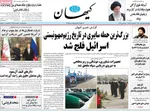 روزنامه کیهان