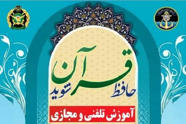 تلفنی و مجازی حافظ قرآن شوید
