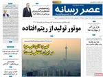 صفحه نخست روزنامه‌های دوشنبه ۱۰ آذر ۱۴۰۴