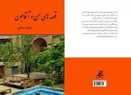 پاسخ به شبهات توحید با «قصه‌های من و آقا جون»
