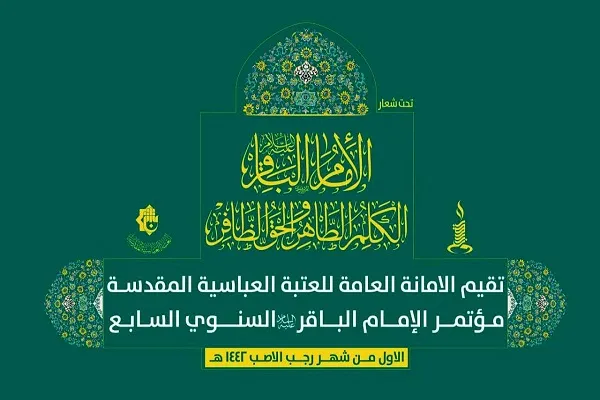 برپایی هفتمین همایش سالانه «امام باقر(ع)» در عراق