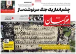 صفحات نخست روزنامه‌های ‌چهارشنبه ۱۳ اسفند ۱۴۰۴
