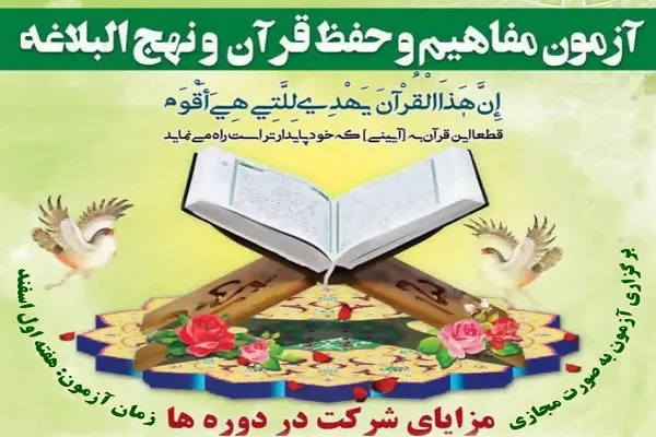 اعلام فراخوان برگزاری آزمون مفاهیم و حفظ قرآن و نهج‌البلاغه