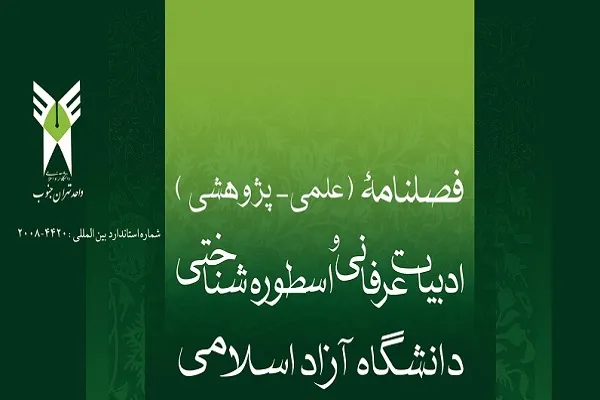 فصلنامه ادبیات عرفانی و اسطوره‌شناختی در ایستگاه 56