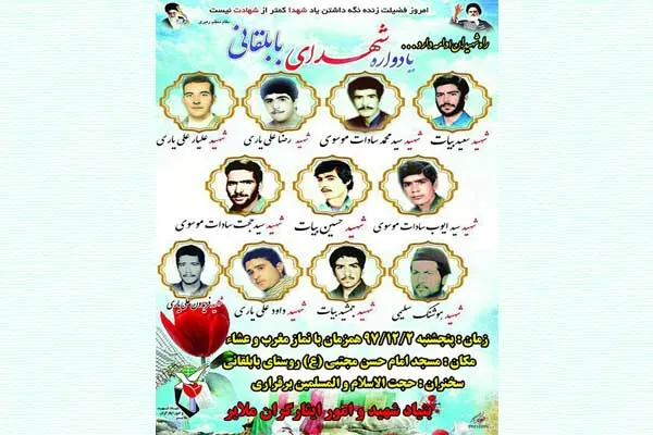 یادواره شهدای «بابلقانی» ملایر برگزار می‌شود