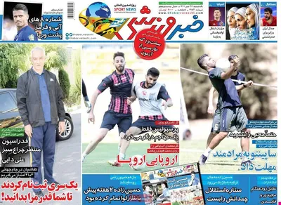 روزنامه خبر ورزشی