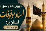 پویش «تداوم صدور اسناد موقوفات» در یزد آغاز شد
