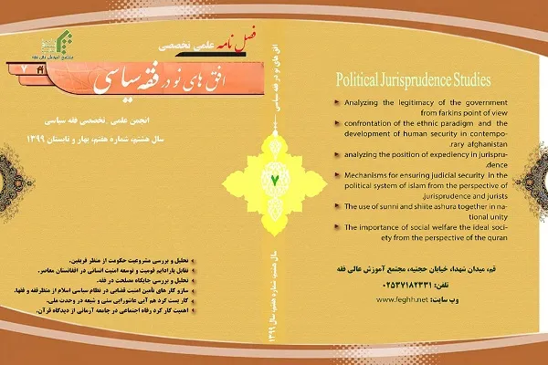 تحلیل کارکرد رفاه اجتماعی از دیدگاه قرآن در «افق‌های نو در فقه سیاسی»