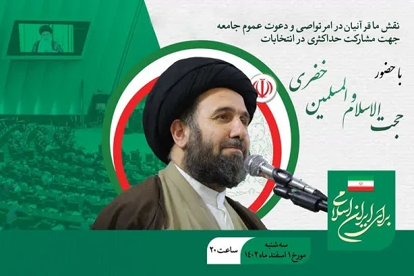 نقش قرآنیان در انتخابات بررسی می‌شود