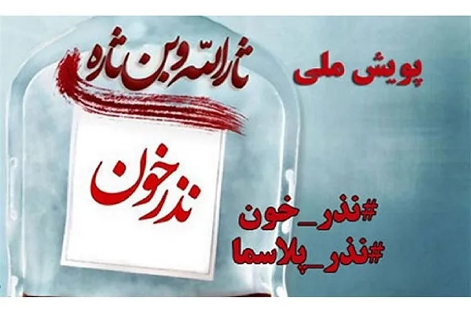 ادامه پویش نذر خون تا اربعین در کرمانشاه