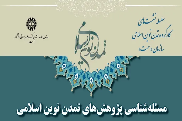 استادان از مسئله‌شناسی پژوهش‌های تمدن نوین اسلامی می‌گویند