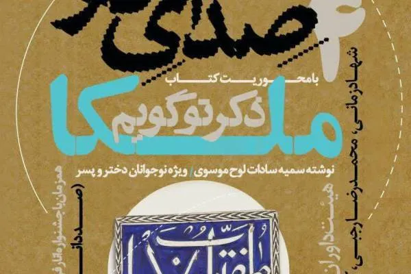 چهارمین مسابقه «صدای تو» با کتاب «ملکا ذکر تو گویم» برگزار می‌شود