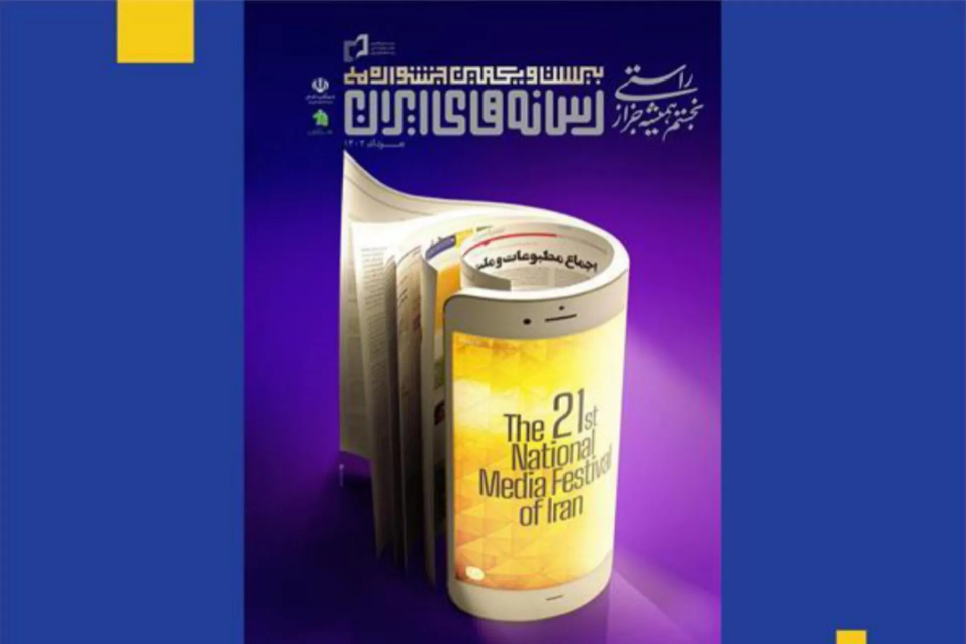 اسامی نامزدهای جشنواره ملی رسانه‌های ایران اعلام شد