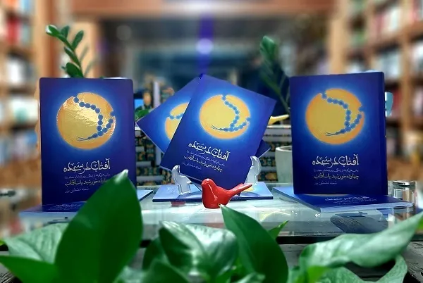 100 برش از زمانه و زندگانی حضرت سجاد(ع) به روایت «آفتاب در سجده»