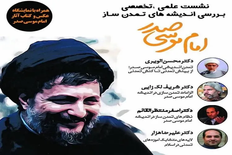 بررسی اندیشه‌های تمدن‌ساز امام موسی صدر در اصفهان