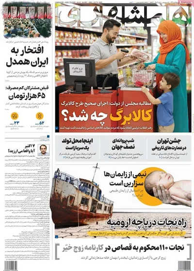 صفحه نخست روزنامه‌های چهارشنبه ۱۶ مهر ۱۴۰۴