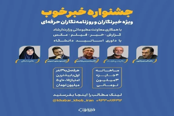 آغاز به کار بخش «حرفه‌ای» جشنواره خبر خوب