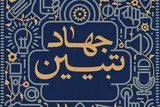 جهاد تبیین تأکید قرآن برای هدایت انسان‌های ناآگاه است