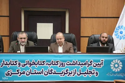 مراسم تجلیل از کتابداران استان مرکزی‎