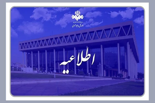 اطلاعیه درباره اخلال در پخش برنامه‌های صداوسیما