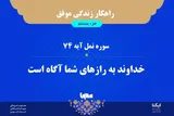 راهکار زندگی موفق در قرآن/ آیه ۷۴ سوره نمل