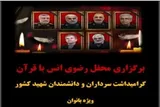 برگزاری محفل انس با قرآن در بندرعباس به یاد سرداران و دانشمندان شهید