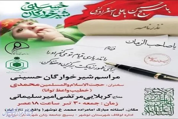 آیین شیرخوارگان حسینی در نوشهر برگزار می‌شود