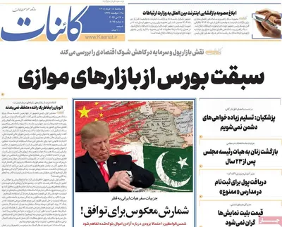 صفحات نخست روزنامه‌های سه‌شنبه ۵ خرداد ۱۴۰۵
