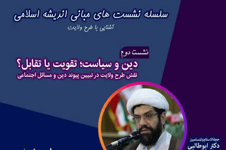 نشست «دین و سیاست؛ تقویت یا تقابل» برگزار می‌شود
