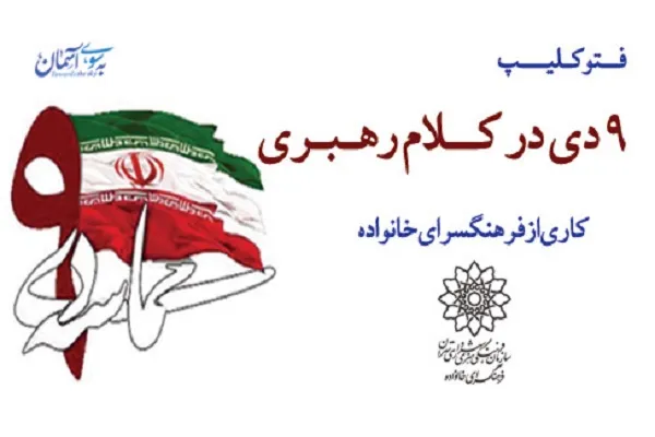 فتوکلیپ «۹ دی در کلام رهبری» منتشر می‌شود