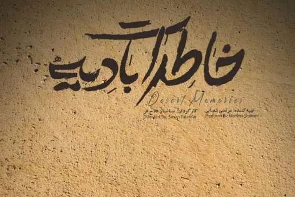 «خاطرات بادیه» امروز روی آنتن شبکه مستند می‌رود + فیلم