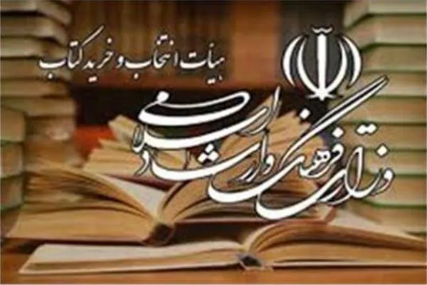 مصوبات جلسه 639 هیئت انتخاب و خرید کتاب اعلام شد