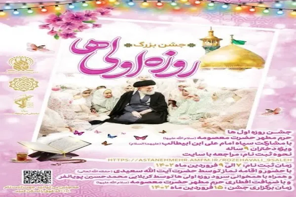 «جشن روزه اولی‌ها» در حرم بانوی کرامت برگزار می‌شود