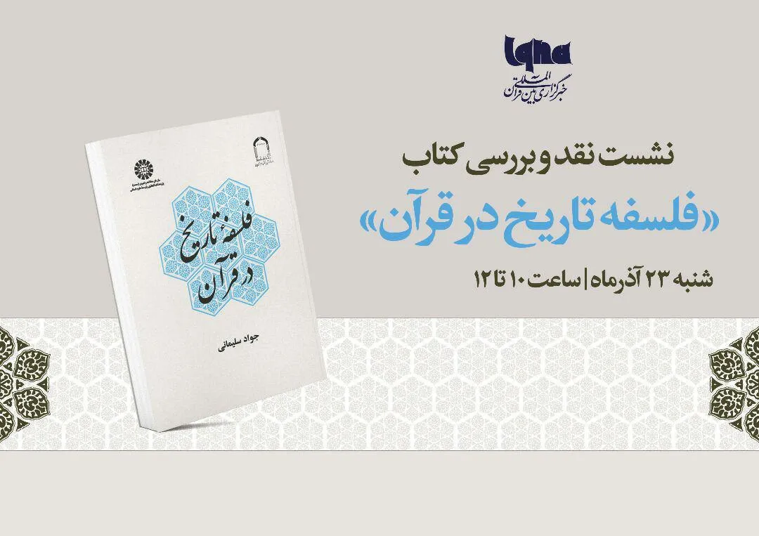 کتاب «فلسفه تاریخ در قرآن» در ایکنا نقد می‌شود