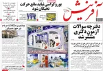 صفحات نخست روزنامه‌های ‌سه‌شنبه ۲۸ بهمن ۱۴۰۴