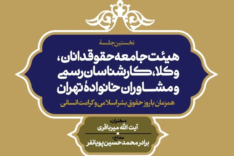 بررسی اخلاق در هئیت جامعه حقوقدانان، وکلا، کارشناسان رسمی و مشاوران خانواده