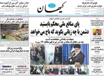 صفحه نخست روزنامه‌های شنبه ۵ مهر ۱۴۰۴