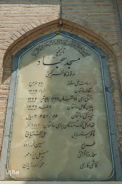 مسجد امام سجاد(ع)