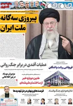 صفحه نخست روزنامه‌های شنبه ۷ تیر ۱۴۰۴
