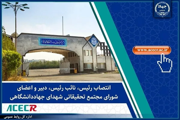 انتصاب اعضای شورای مجتمع تحقیقاتی شهدای جهاددانشگاهی
