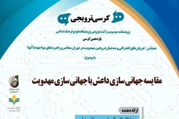جهانی‌سازی مهدویت با اقناع افکار میسر است نه رویکردهای خشونت‌آمیز