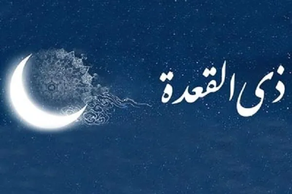 اعمال ماه ذی‌القعده و نوید رزق فراوان