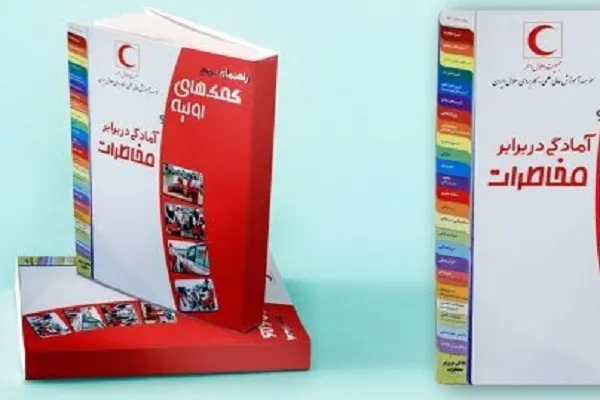 کتاب راهنمای سریع کمک‌های اولیه و آمادگی در برابر مخاطرات