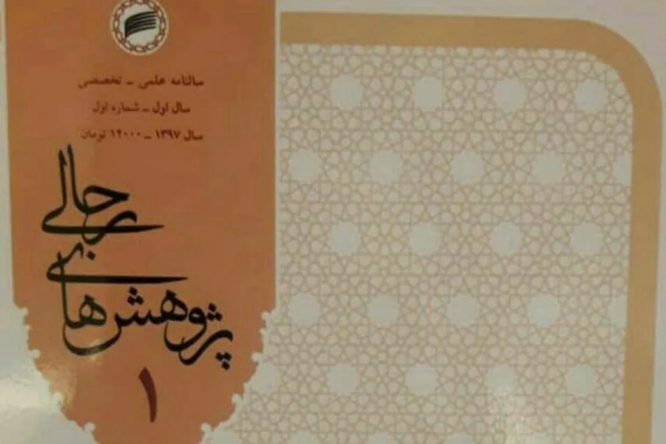 انتشار نخستین شماره سالنامه «پژوهش‌های رجالی»