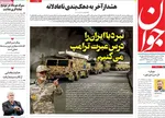 صفحات نخست روزنامه‌های ‌دوشنبه ۲۷ بهمن ۱۴۰۴