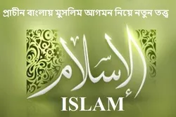 বাংলায় মুসলিম আগমন নিয়ে নতুন তত্ত্ব